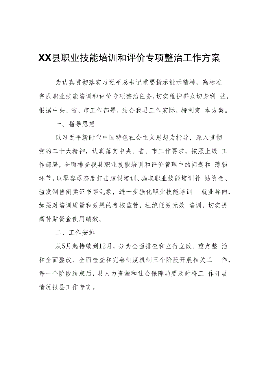 XX县职业技能培训和评价专项整治工作方案.docx_第1页