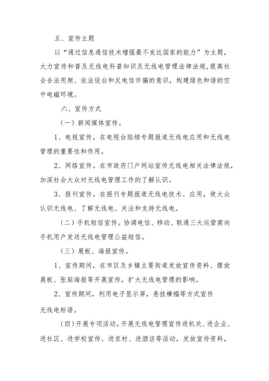 2023年XX市无线电监测中心5.17世界电信日宣传工作实施方案.docx_第3页