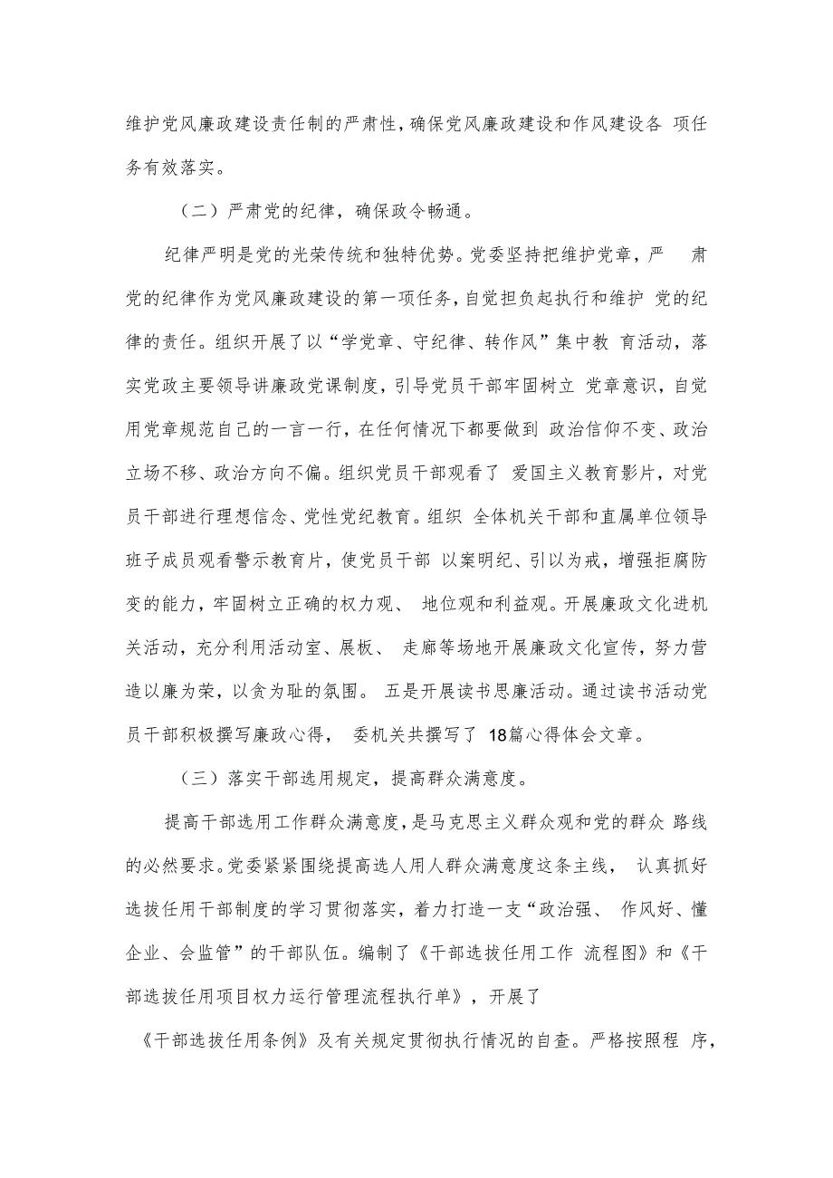 2023年落实党风廉政建设主体责任情况报告.docx_第2页