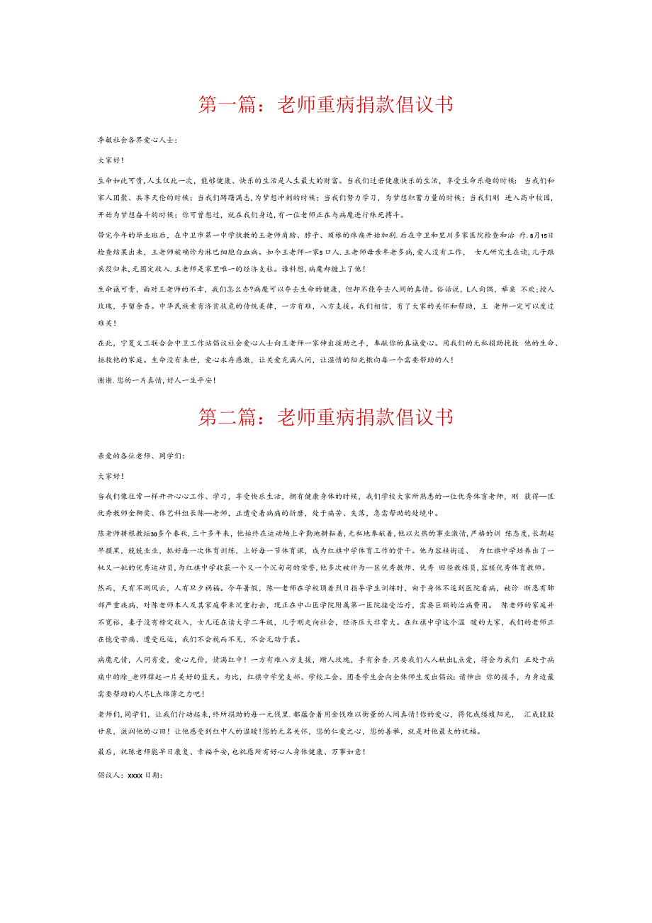 老师重病捐款倡议书6篇.docx_第1页