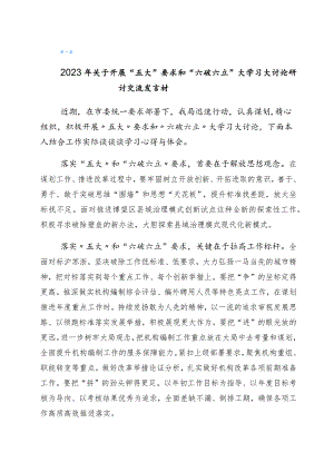 2023年度有关开展五大要求六破六立研讨发言材料（6篇）.docx