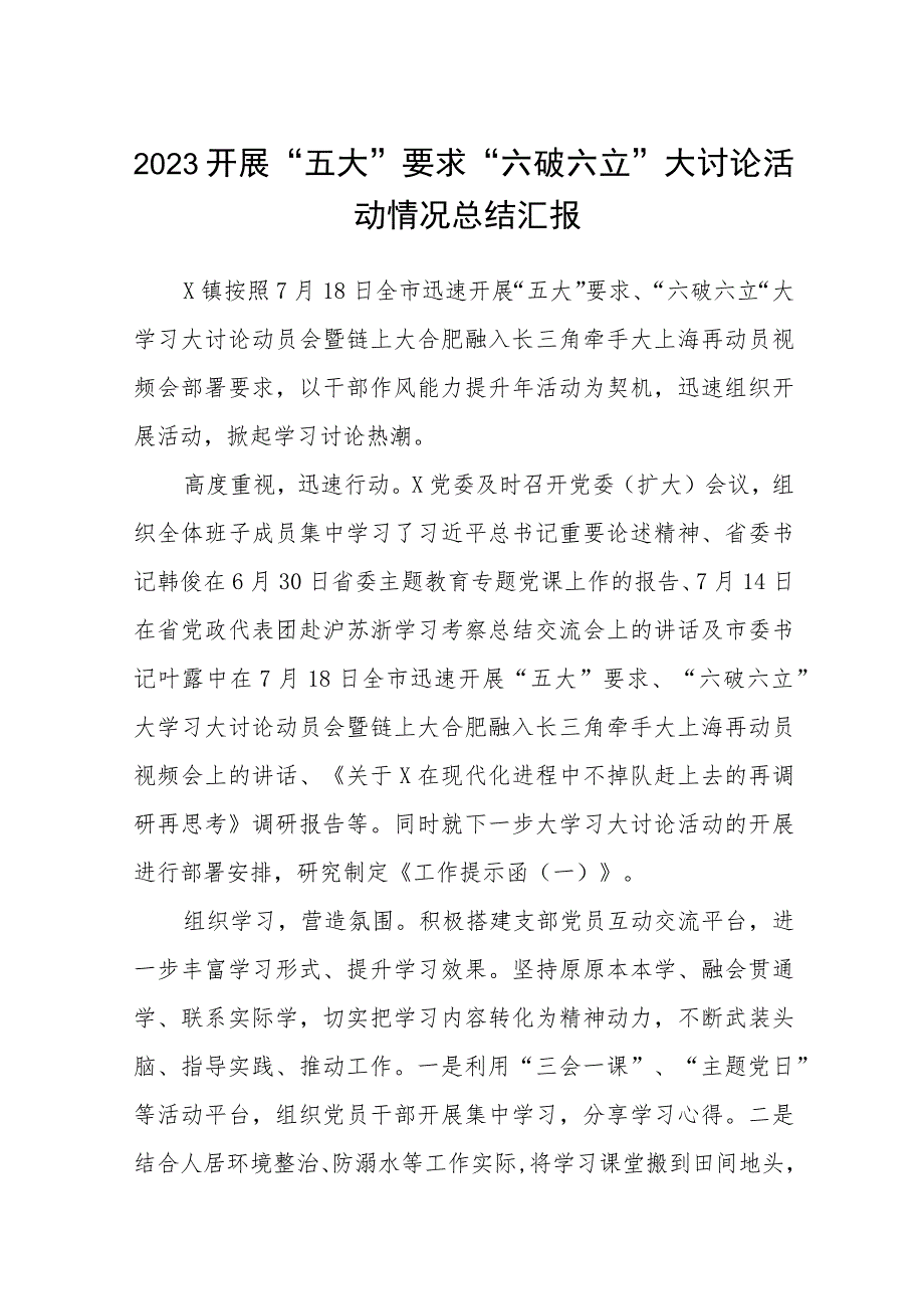 （5篇）2023开展“五大”要求“六破六立”大讨论活动情况总结汇报集锦.docx_第1页