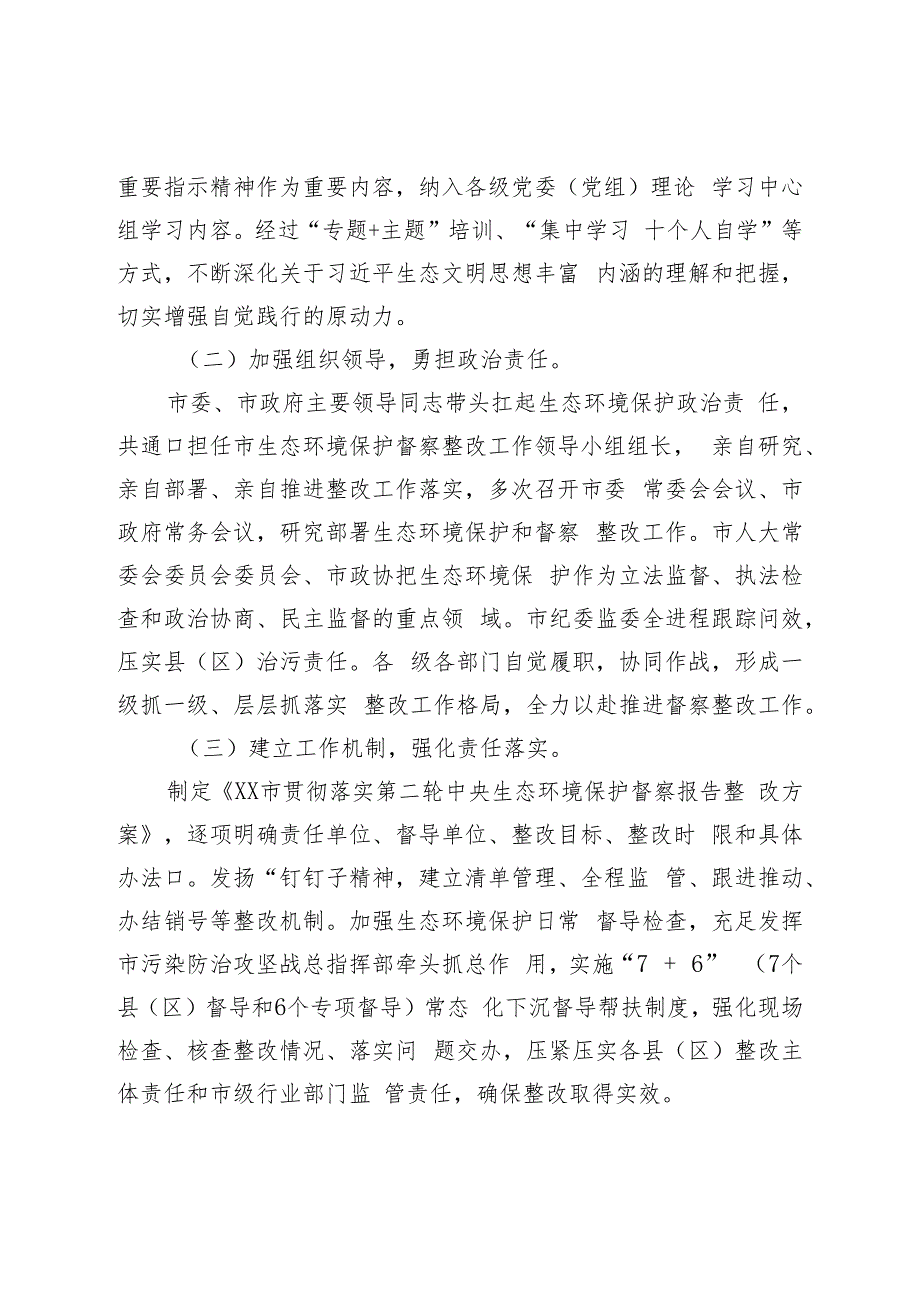 市关于第二轮中央生态环境保护督察整改进展情况的报告.docx_第2页