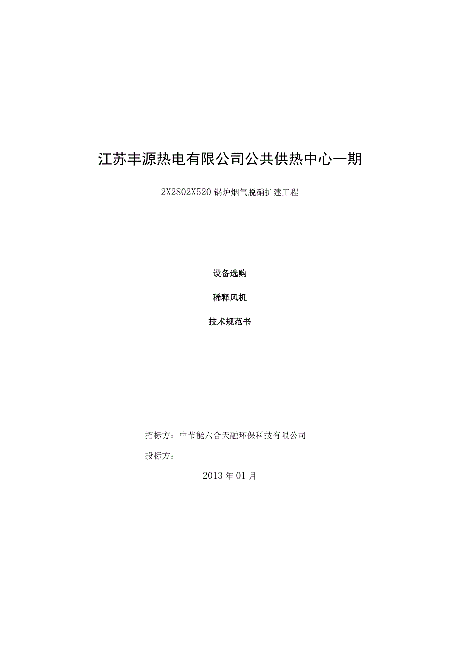 丰源脱硝稀释风机招标文件技术规范.docx_第1页