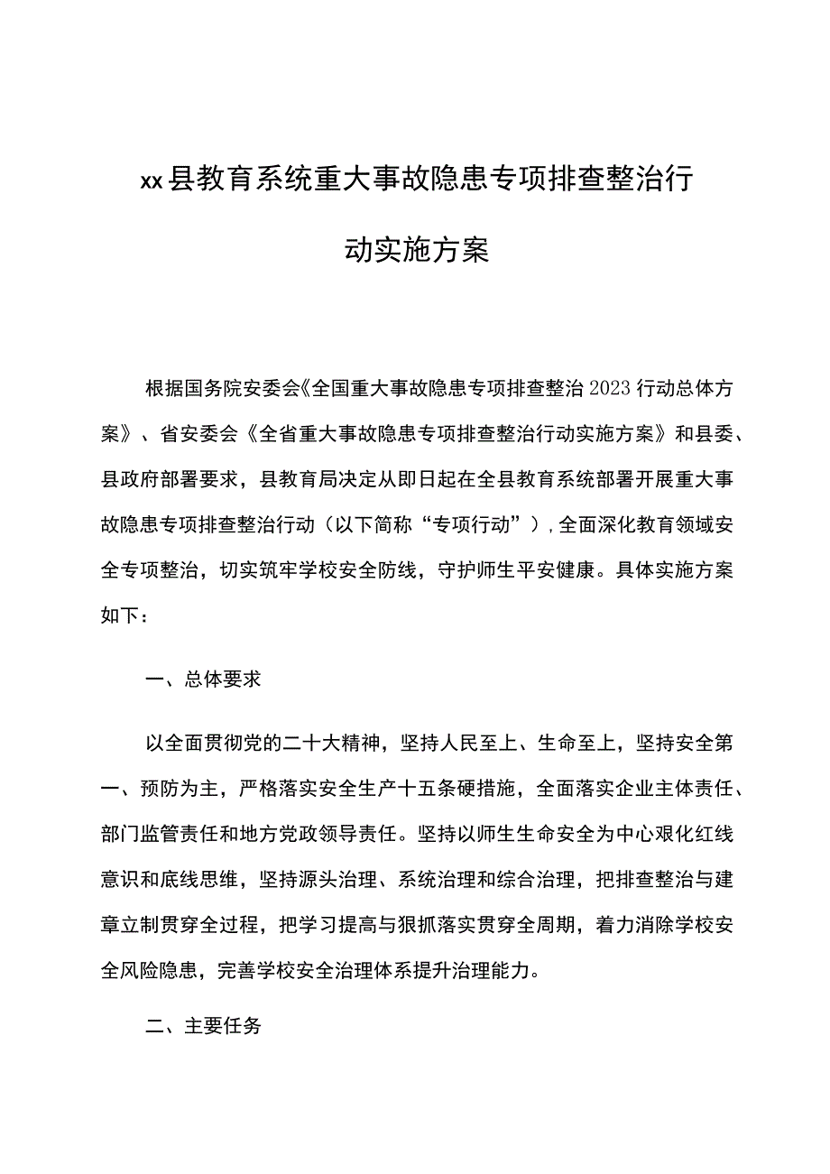 《县教育系统重大事故隐患专项排查整治行动实施方案》.docx_第1页