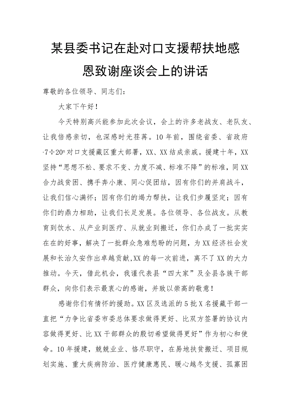 某县委书记在赴对口支援帮扶地感恩致谢座谈会上的讲话.docx_第1页