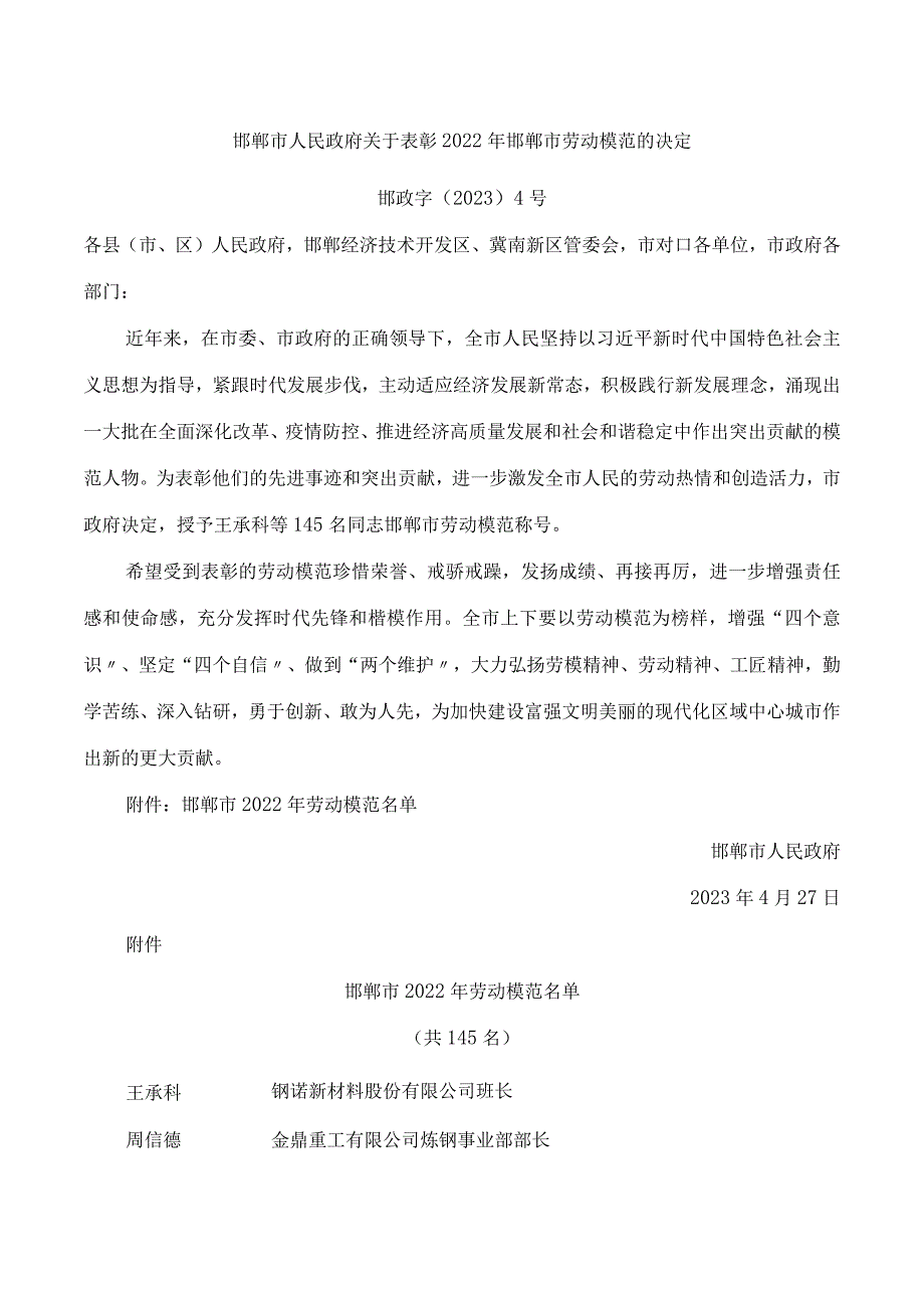 邯郸市人民政府关于表彰2022年邯郸市劳动模范的决定.docx_第1页