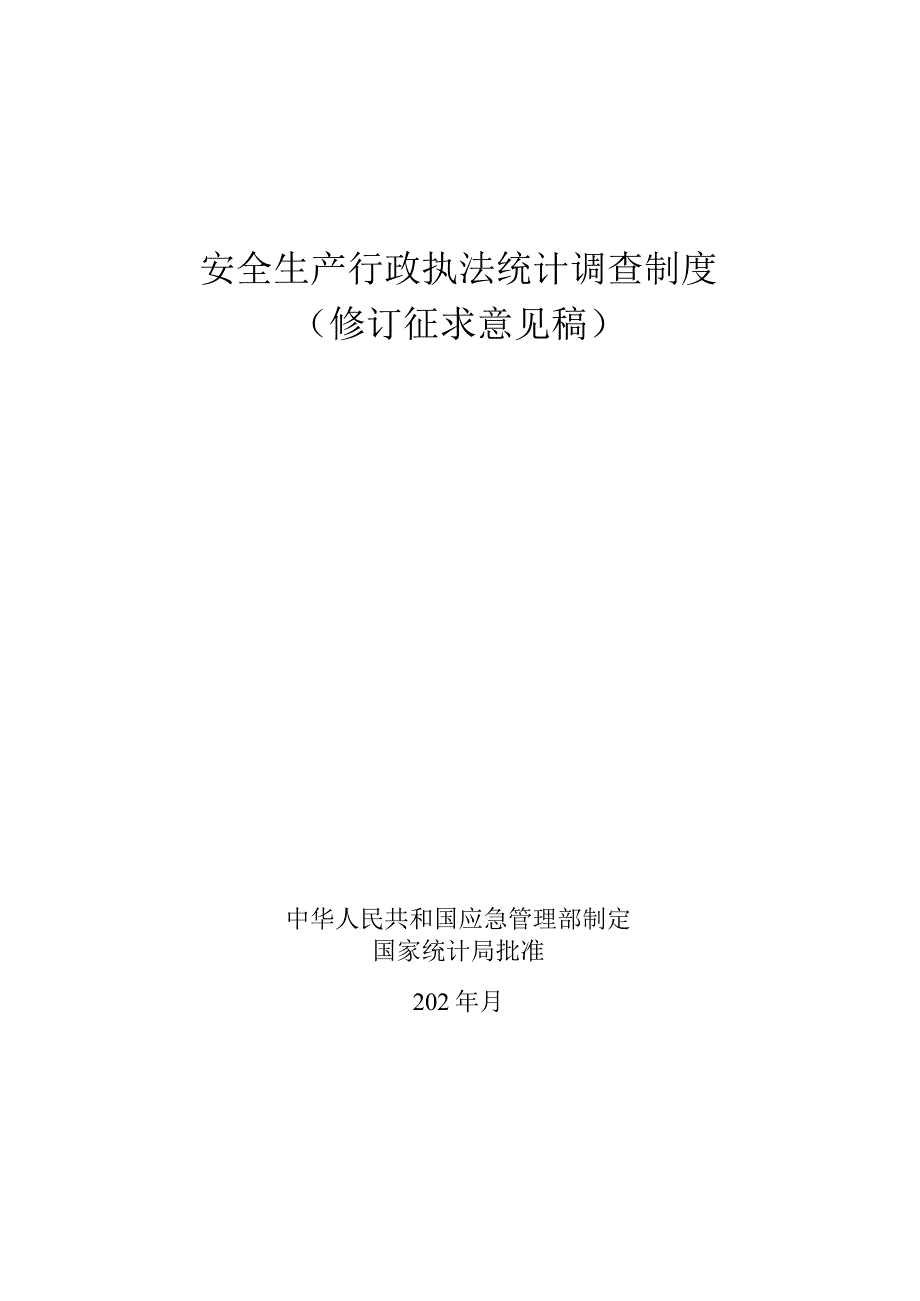 安全生产行政执法统计调查制度.docx_第1页