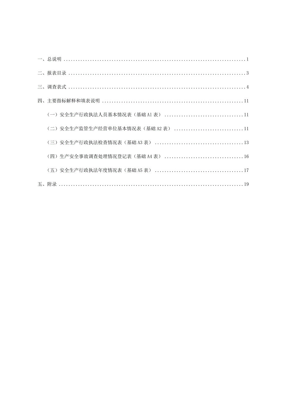 安全生产行政执法统计调查制度.docx_第3页