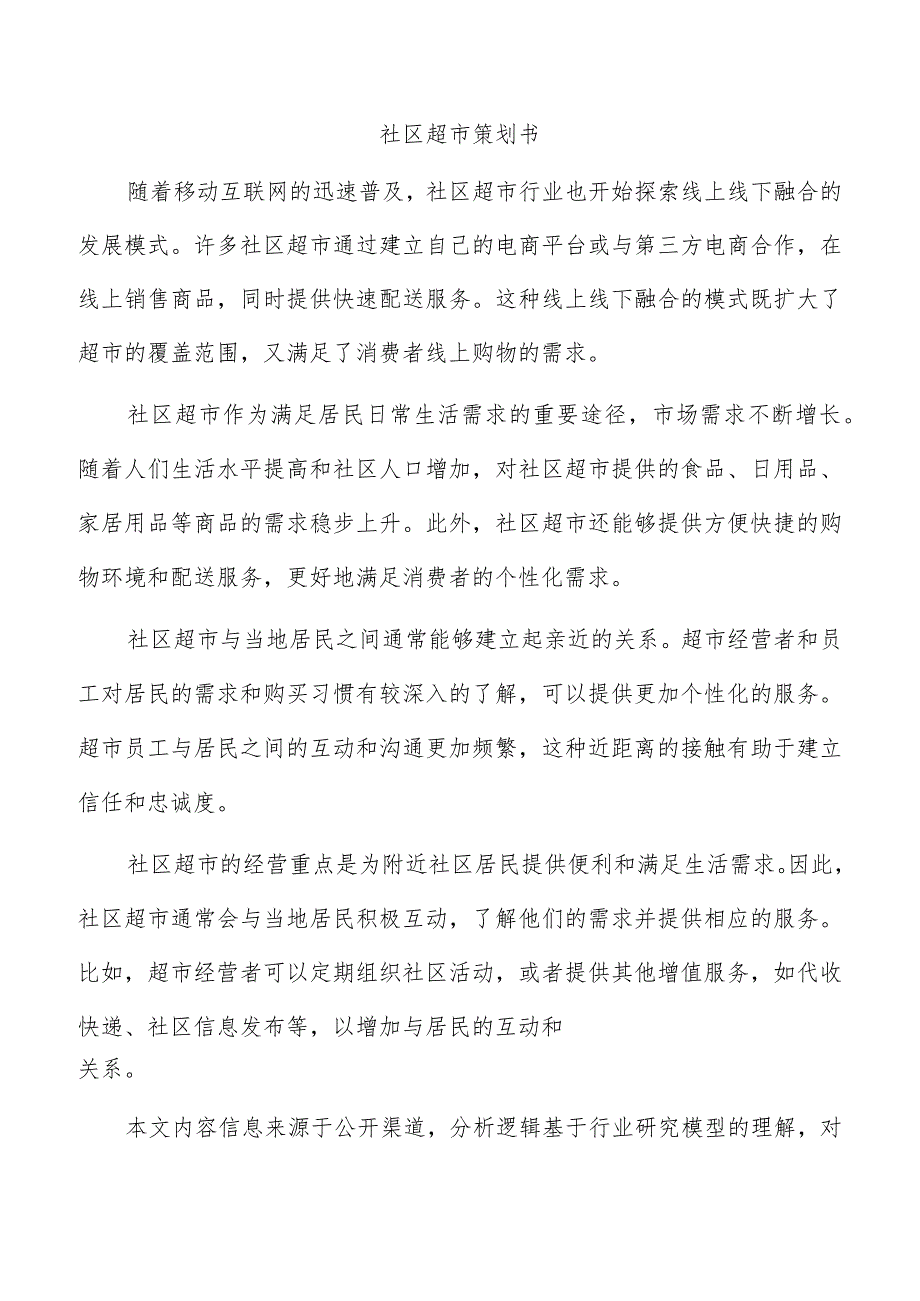 社区超市策划书.docx_第1页