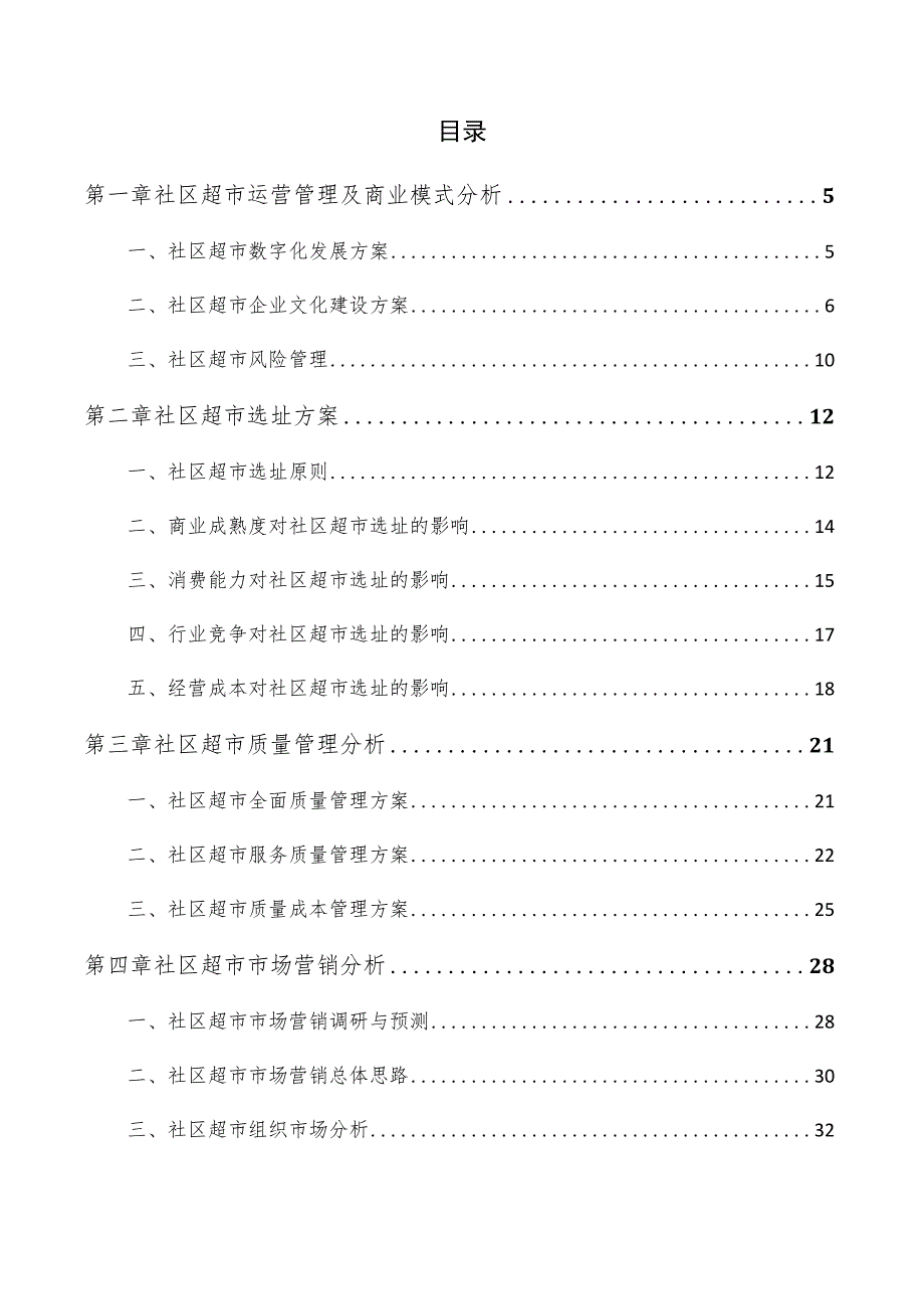 社区超市策划书.docx_第3页