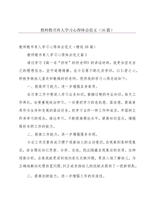 教师教书育人学习心得体会范文（16篇）.docx