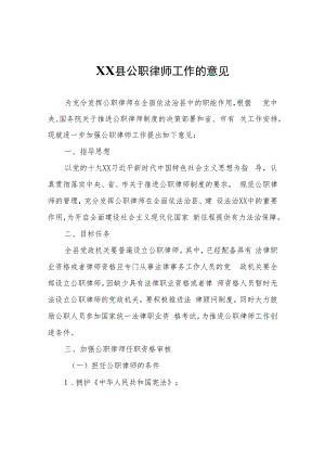 关于加强XX县公职律师工作的意见.docx