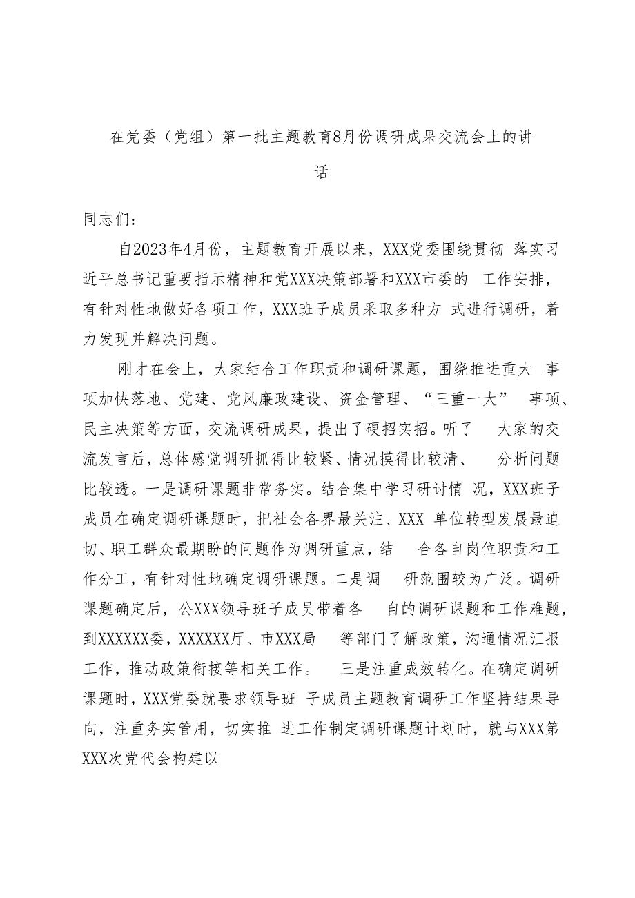 在党委（党组）第一批主题教育8月份调研成果交流会上的讲话.docx_第1页