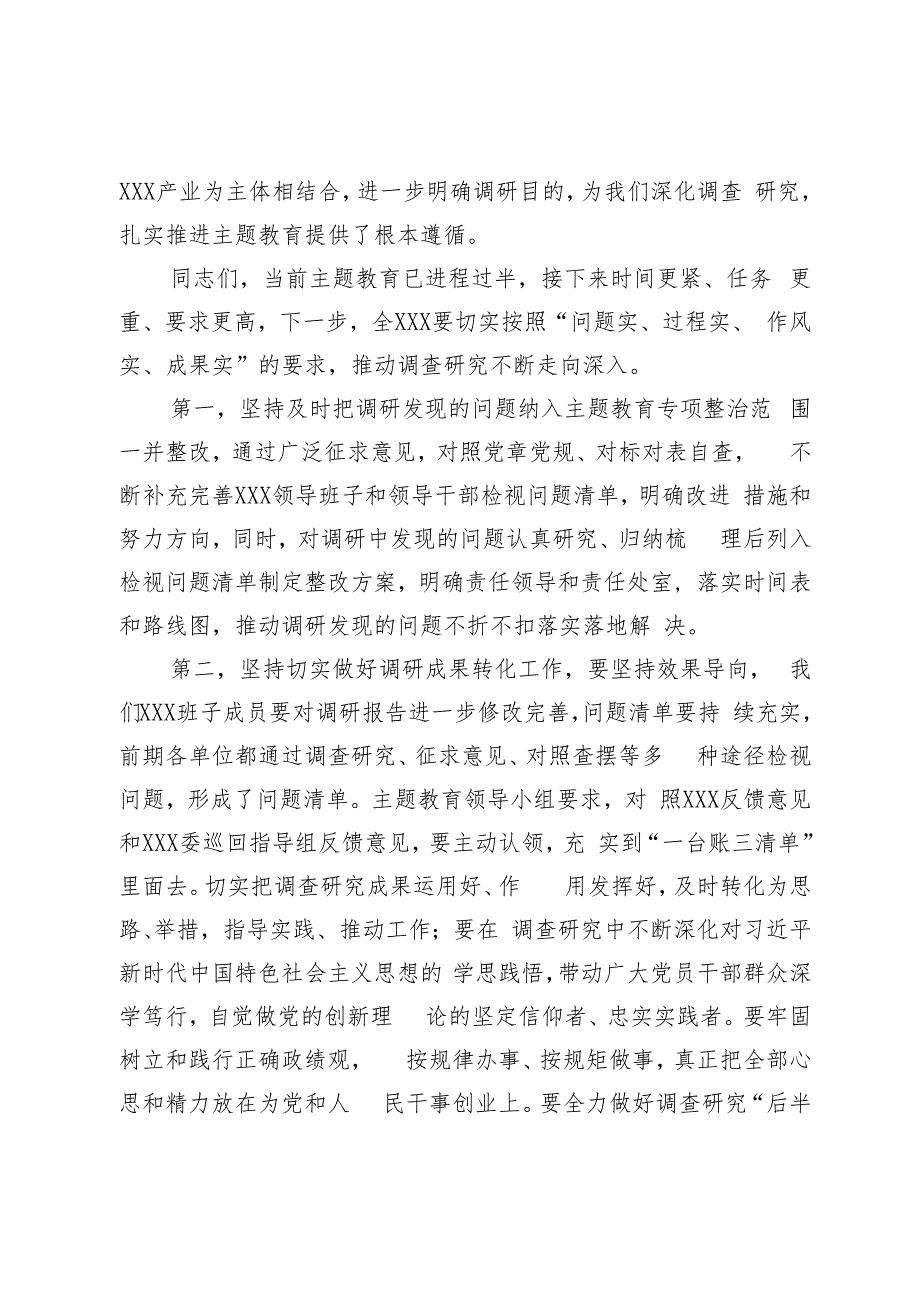 在党委（党组）第一批主题教育8月份调研成果交流会上的讲话.docx_第2页