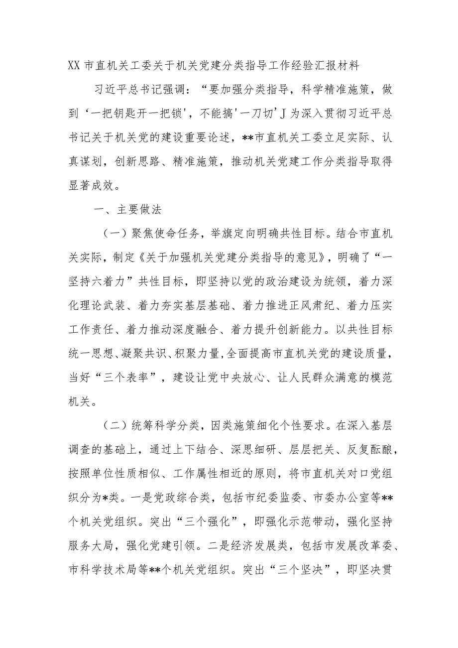 XX市直机关工委关于机关党建分类指导工作经验汇报材料.docx_第1页