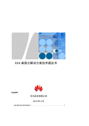 华为FusionCloud桌面云解决方案51(标准桌面云)技术建议书.docx