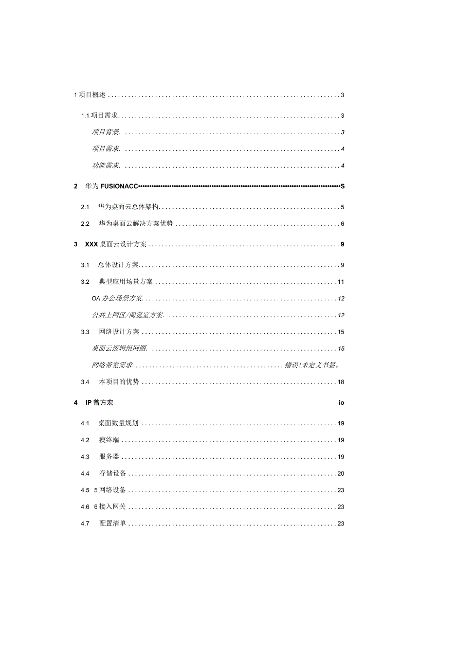 华为FusionCloud桌面云解决方案51(标准桌面云)技术建议书.docx_第2页