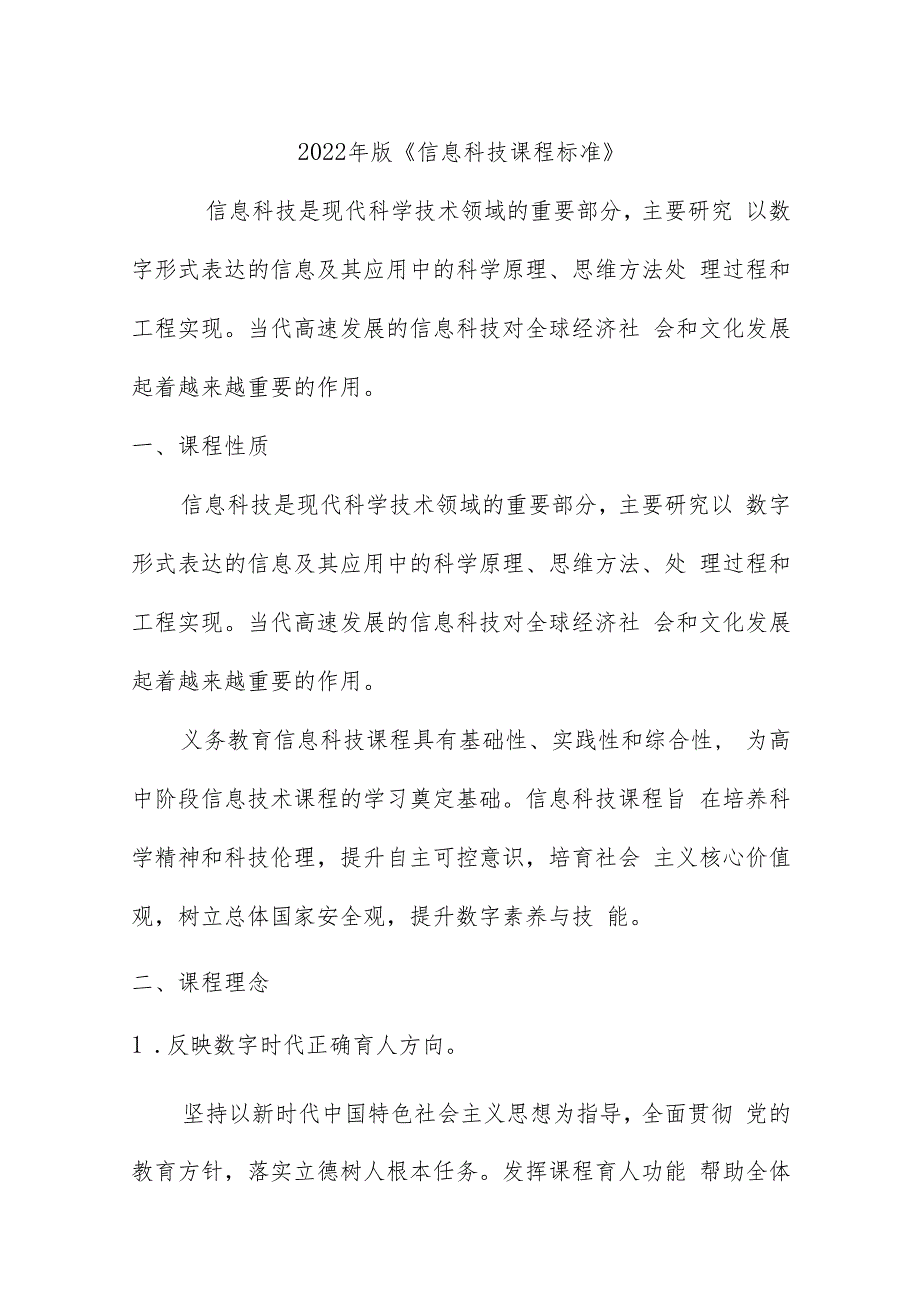 2022年版《信息科技课程标准》.docx_第1页