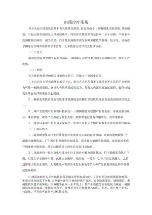 斜颈诊疗常规.docx