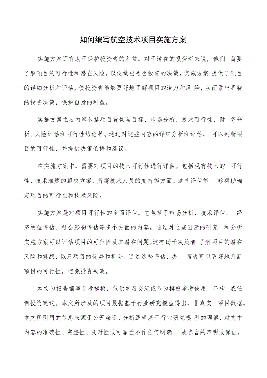 如何编写航空技术项目实施方案.docx_第1页