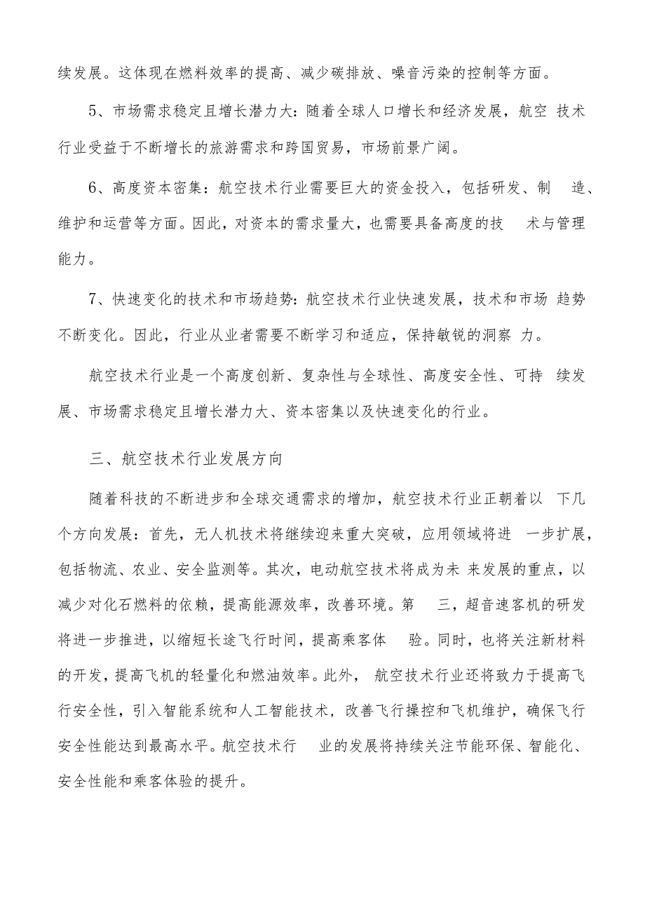 如何编写航空技术项目实施方案.docx_第3页