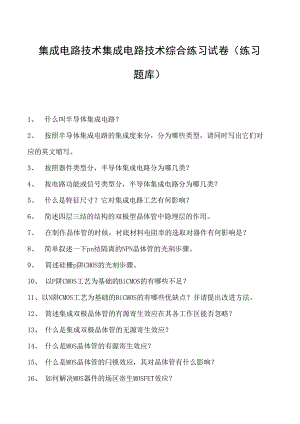 集成电路技术集成电路技术综合练习试卷(练习题库)(2023版).docx