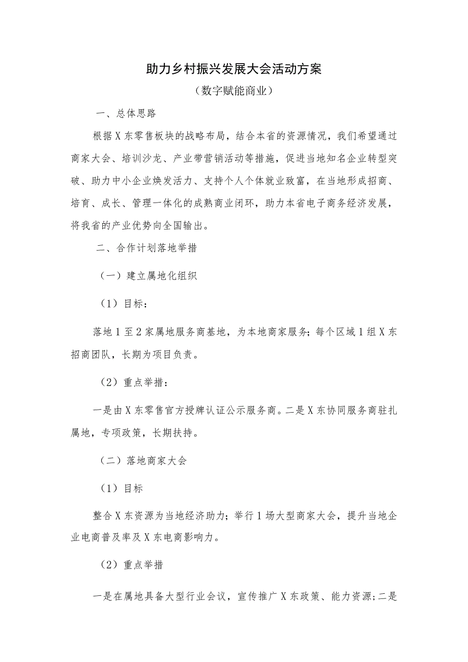 助力乡村振兴发展大会活动方案（数字赋能商业）.docx_第1页