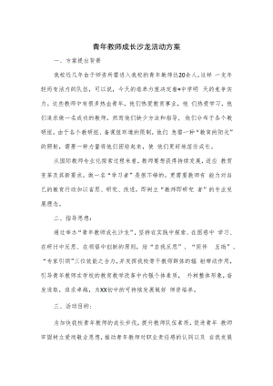 青年教师成长沙龙活动方案.docx