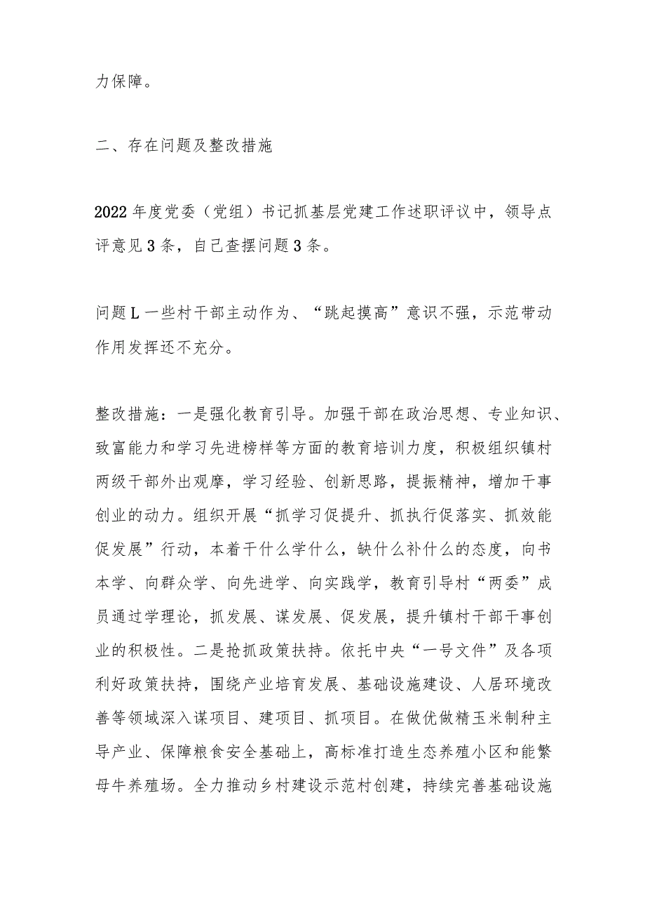 【精品行政资料】某镇党委书记抓基层党建工作述职评议查摆问题整改方案【最新文档】.docx_第2页