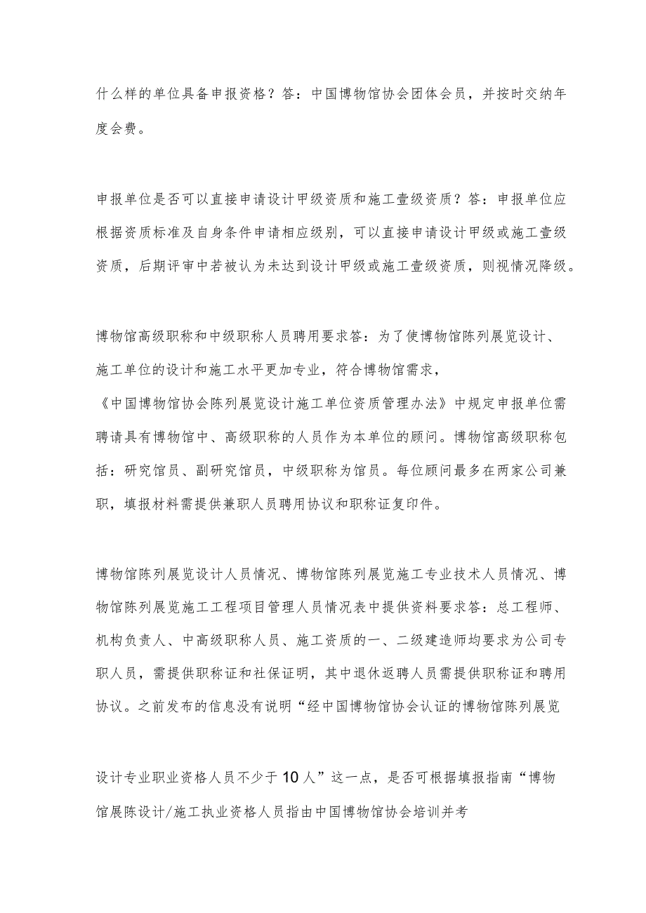 中国博物馆协会博物馆陈列展览设计施工单位资质申报常见问题.docx_第1页