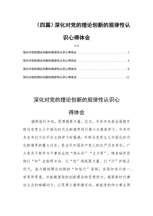 (四篇)深化对党的理论创新的规律性认识心得体会.docx