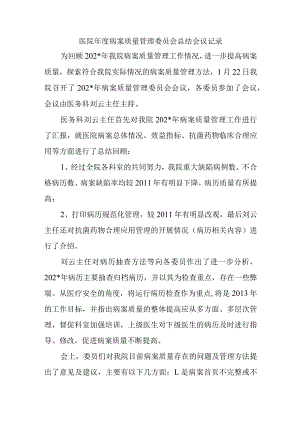 医院年度病案质量管理委员会总结会议记录.docx