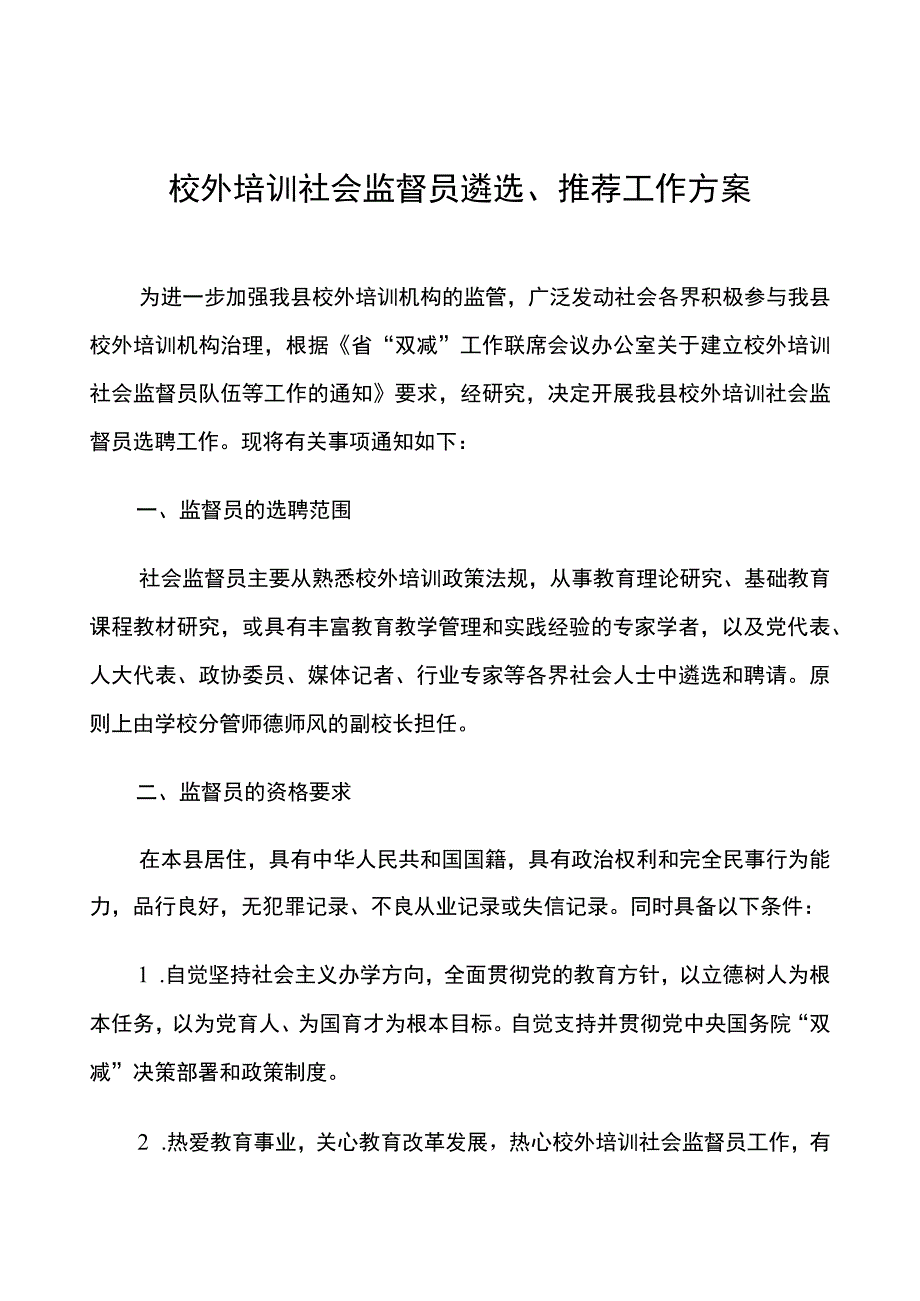 校外培训社会监督员遴选推荐工作方案.docx_第1页