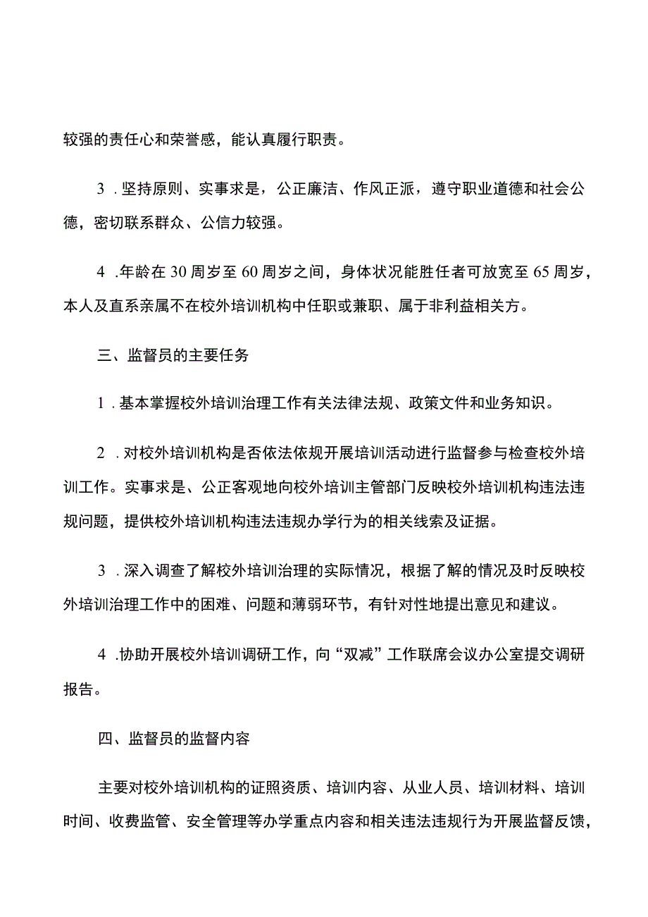 校外培训社会监督员遴选推荐工作方案.docx_第2页