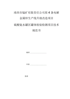 靖西市锰矿有限责任公司原4条电解金属锰生产线升级改造项目硫酸氨水罐区罐体检验检测项目技术规范书.docx