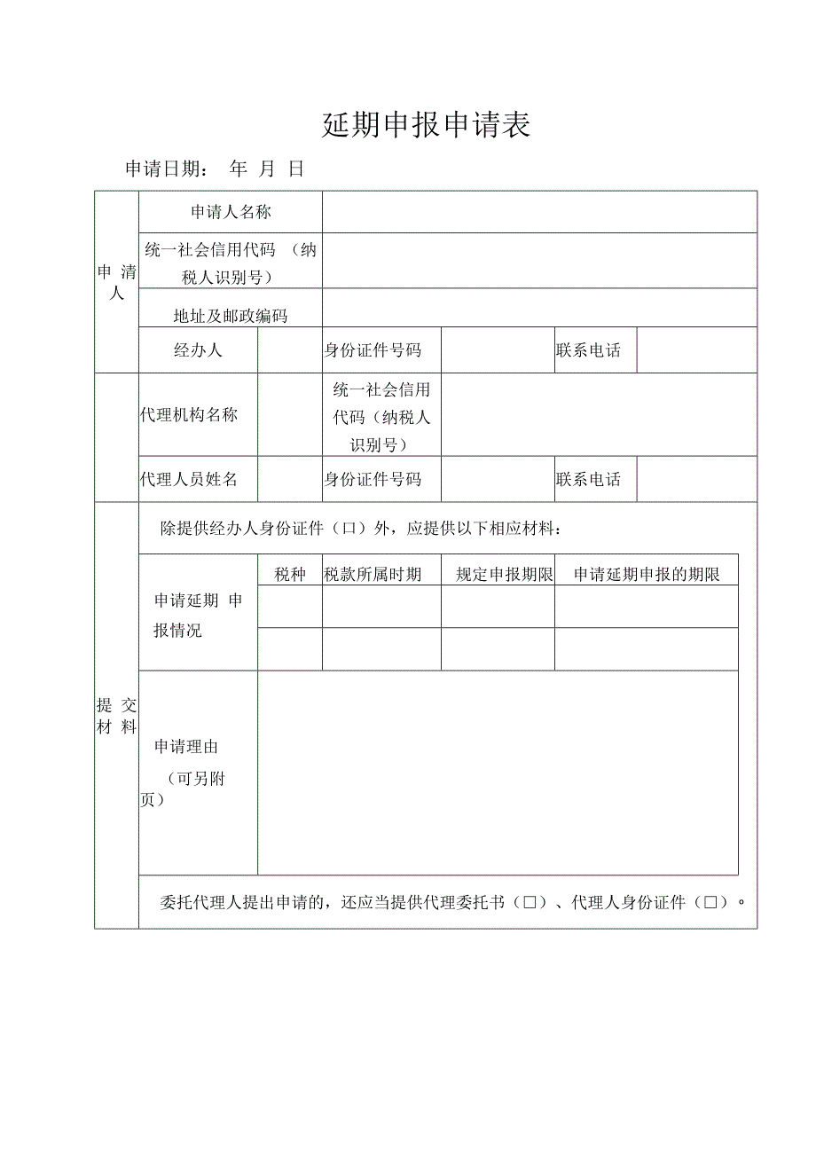 延期申报申请核准表.docx_第1页