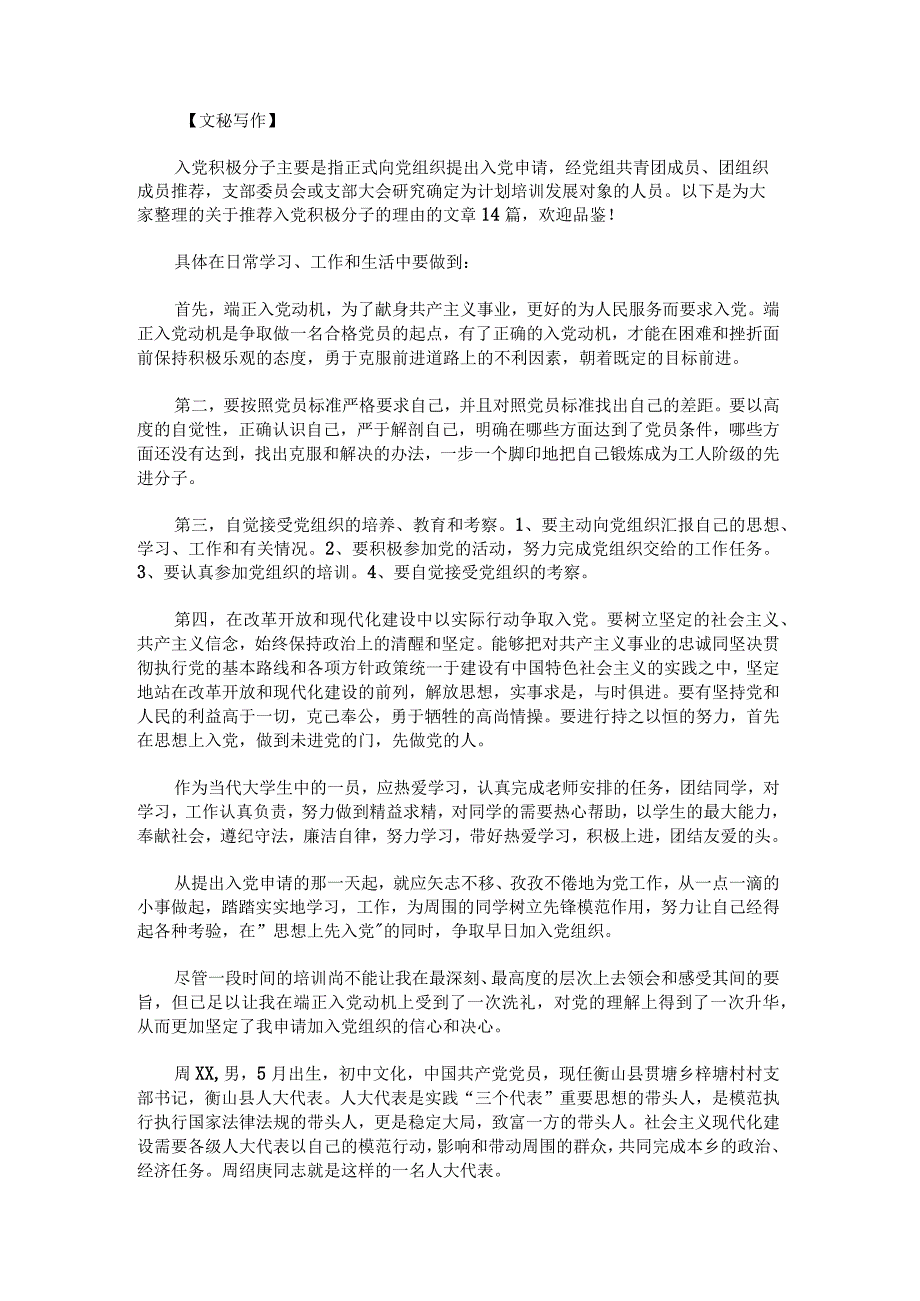 推荐入党积极分子的理由范文1.docx_第1页