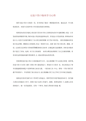 记造口伤口临床学习心得.docx