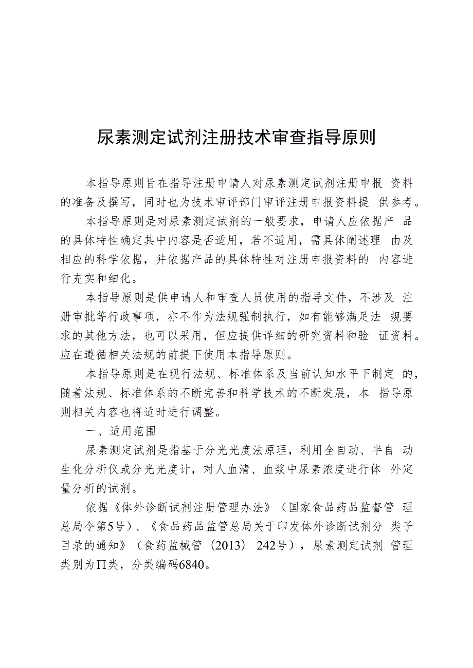 尿素测定试剂注册技术审查指导原则(2019年 ).docx_第1页