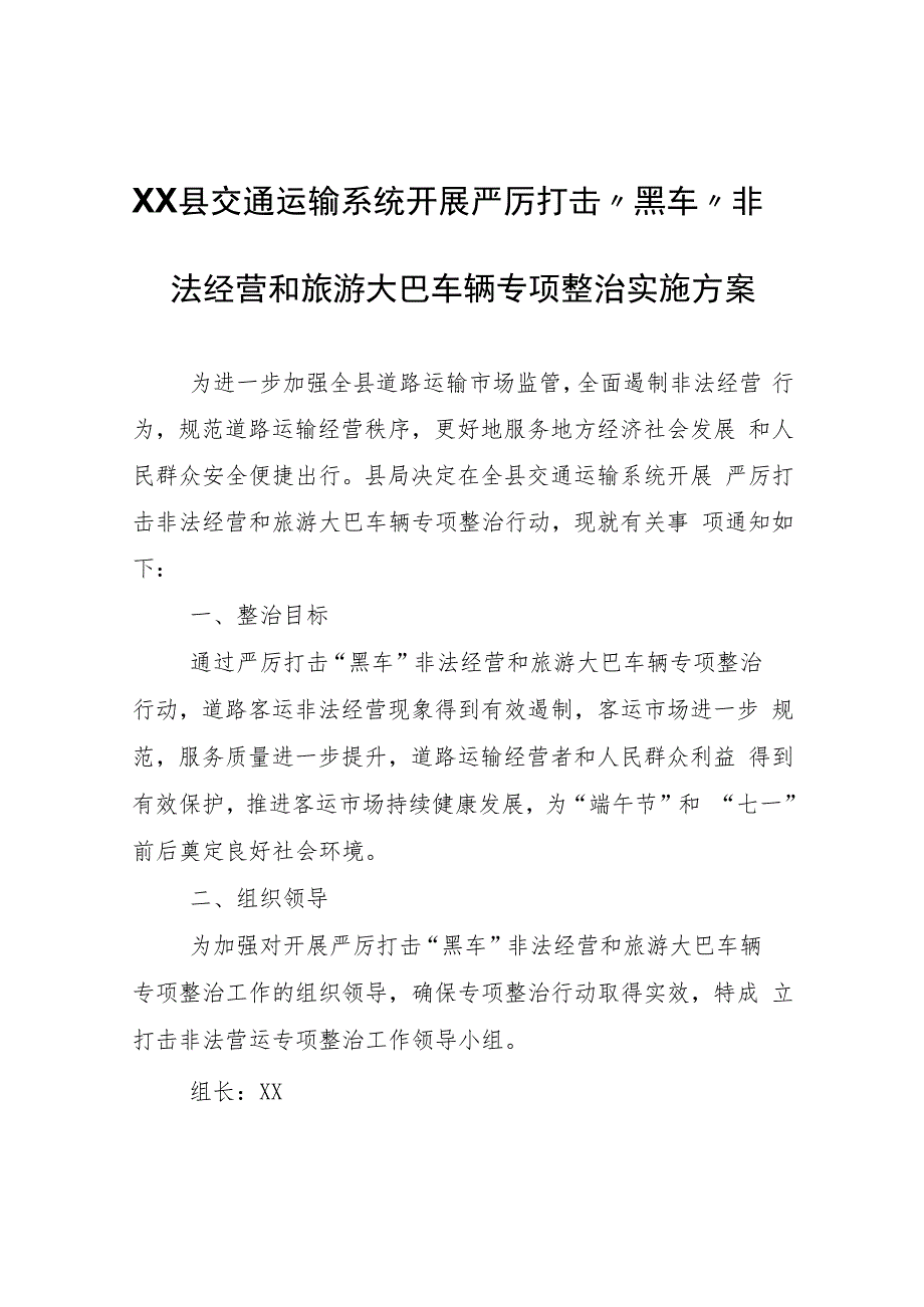 XX县交通运输系统开展严厉打击“黑车”非法经营和旅游大巴车辆专项整治实施方案.docx_第1页