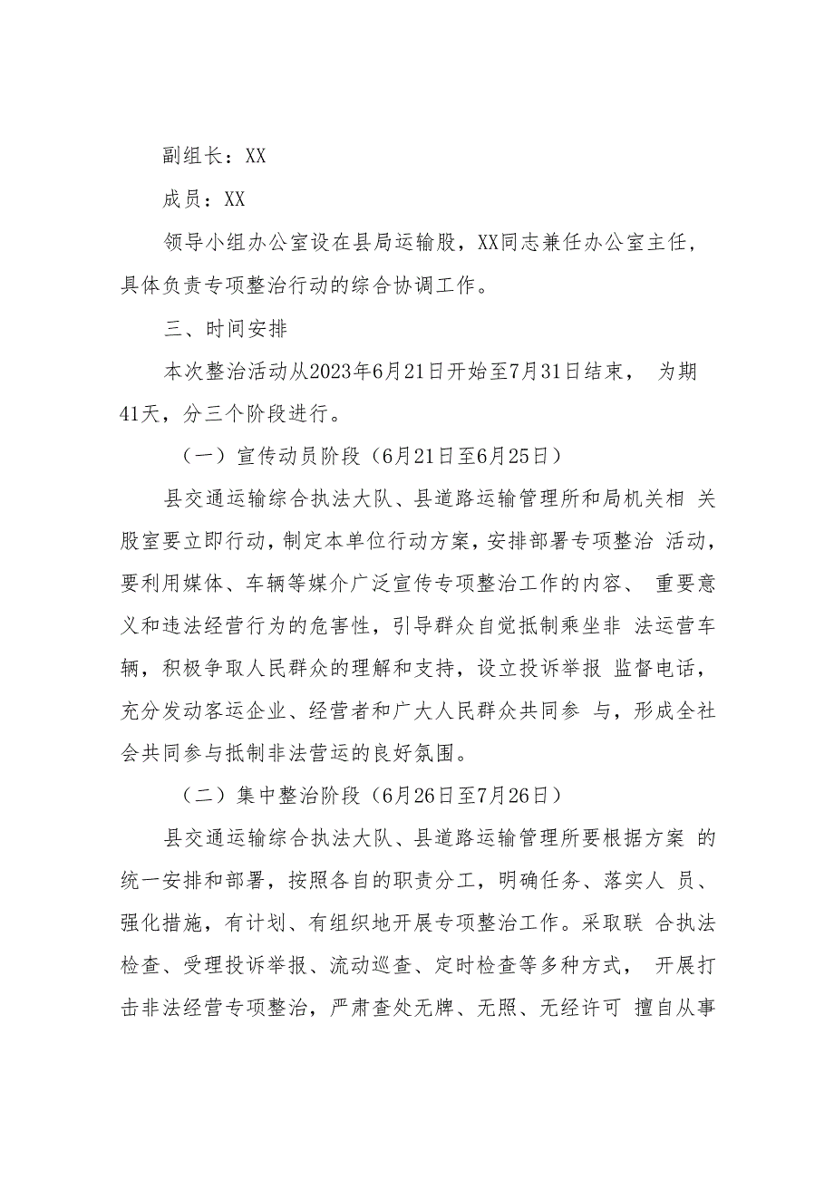 XX县交通运输系统开展严厉打击“黑车”非法经营和旅游大巴车辆专项整治实施方案.docx_第2页