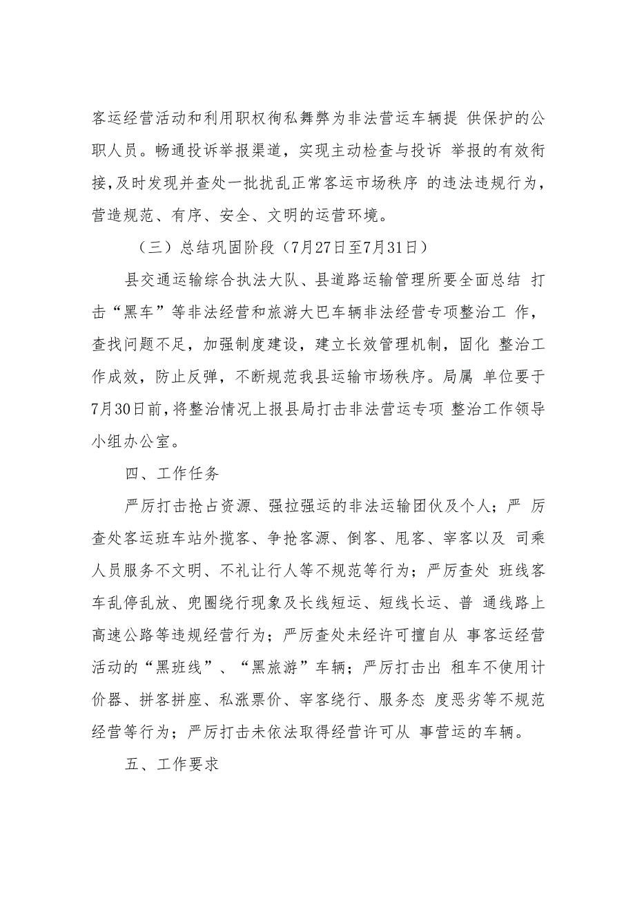 XX县交通运输系统开展严厉打击“黑车”非法经营和旅游大巴车辆专项整治实施方案.docx_第3页