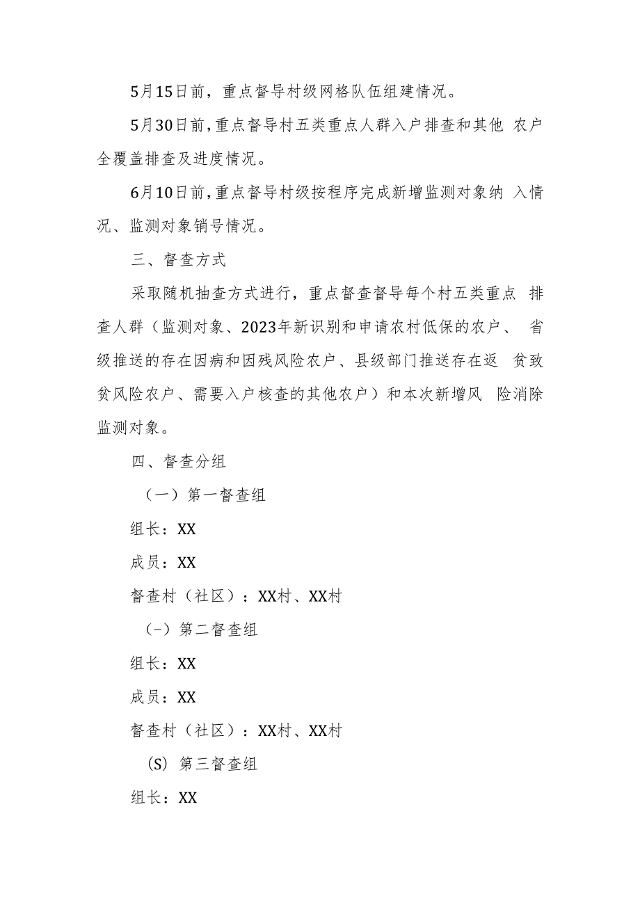 XX镇2023年防止返贫监测帮扶集中排查督导工作方案.docx_第3页