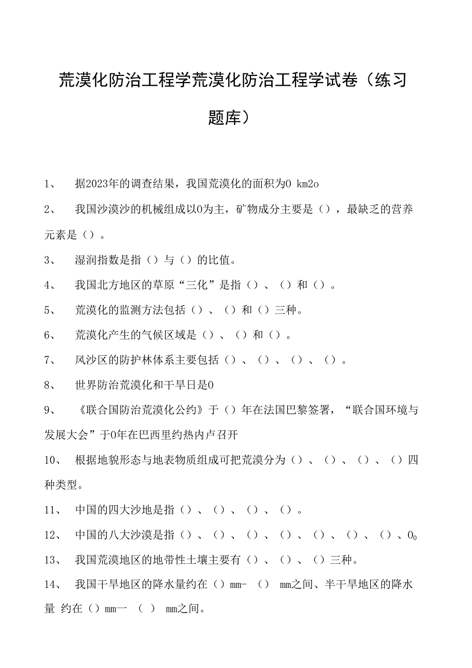 荒漠化防治工程学荒漠化防治工程学试卷(练习题库)(2023版).docx_第1页