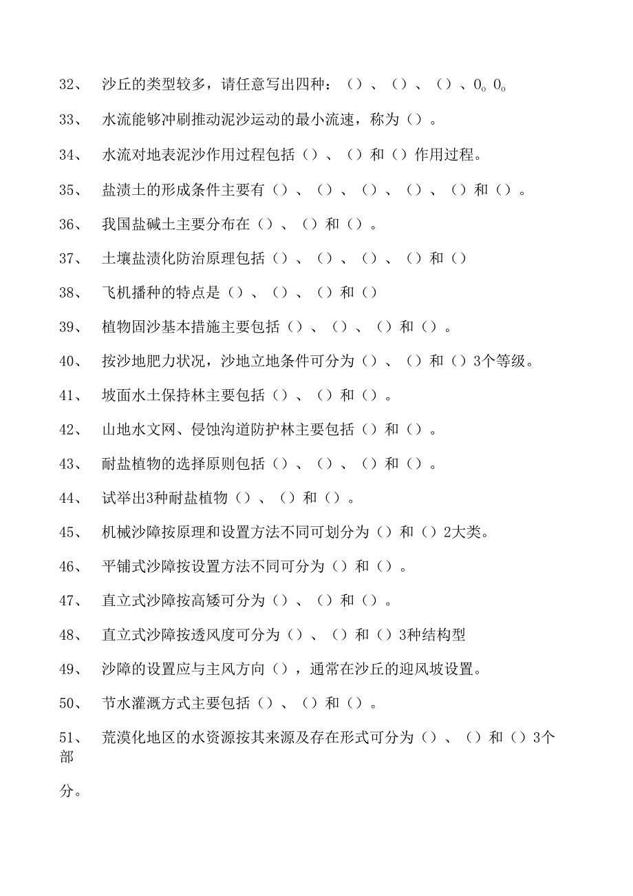 荒漠化防治工程学荒漠化防治工程学试卷(练习题库)(2023版).docx_第3页