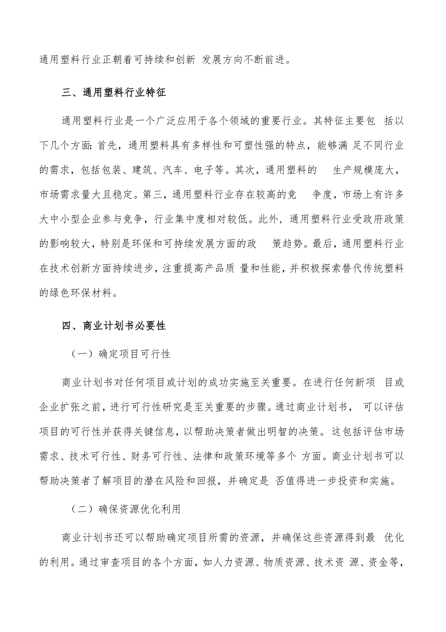 如何编写通用塑料项目商业计划书.docx_第3页