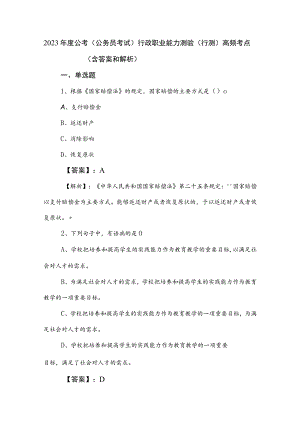 2023年度公考（公务员考试）行政职业能力测验（行测）高频考点（含答案和解析）.docx