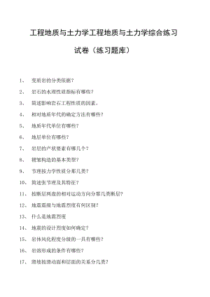 工程地质与土力学工程地质与土力学综合练习试卷(练习题库)(2023版).docx