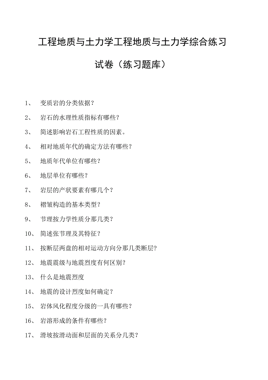 工程地质与土力学工程地质与土力学综合练习试卷(练习题库)(2023版).docx_第1页